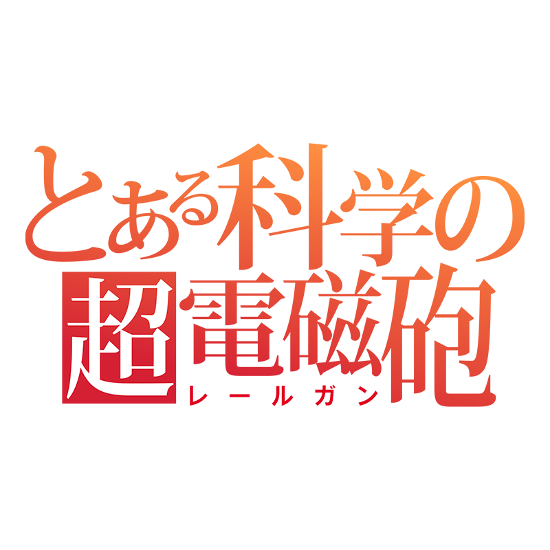 A Certain Scientific Railgun
