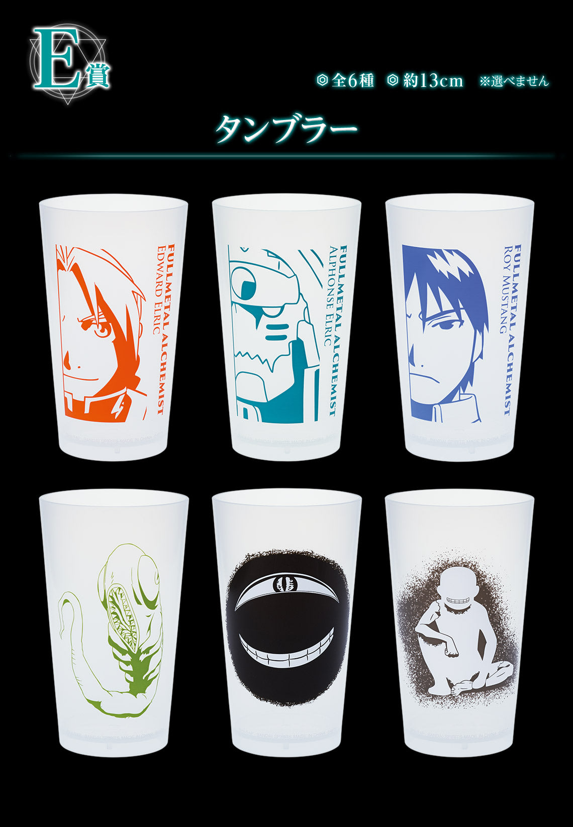 FULL METAL ALCHEMIST - ICHIBANKUJI "Those Who Opened the Door" Plastic Glass BLIND BOXES E