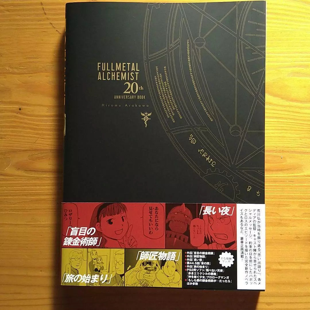 FULLMETAL Alchemist - SQUARE ENIX 20th ANNIVERSARY BOOK